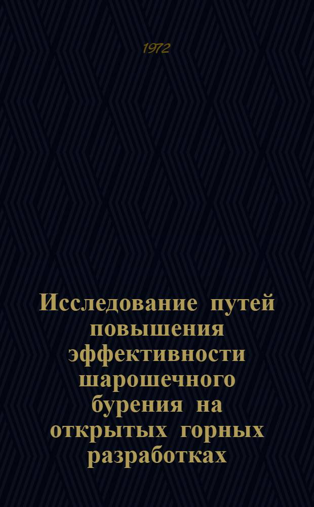 Исследование путей повышения эффективности шарошечного бурения на открытых горных разработках : Автореф. дис. на соиск. учен. степени канд. техн. наук : (312)