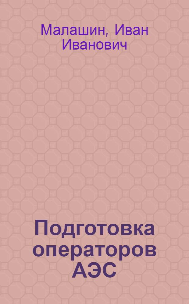 Подготовка операторов АЭС : Учеб.-метод. пособие