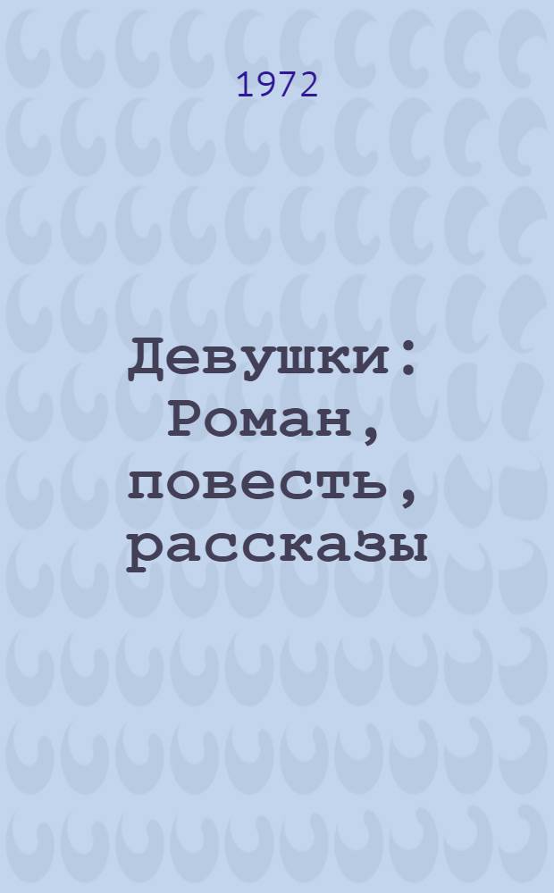 Девушки : Роман, повесть, рассказы