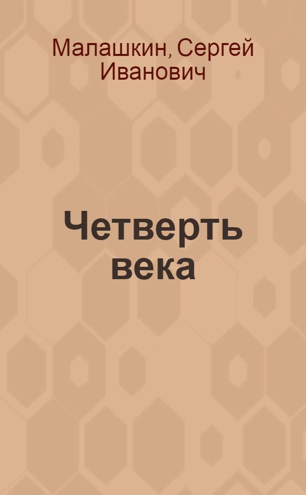 Четверть века : Повести и рассказы