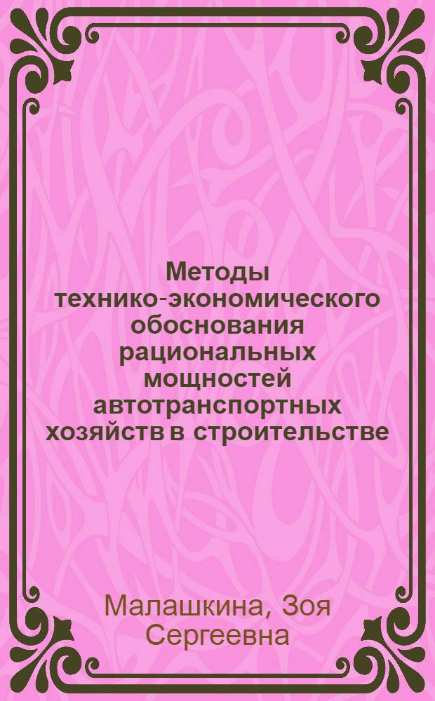 Методы технико-экономического обоснования рациональных мощностей автотранспортных хозяйств в строительстве : Автореф. дис. на соискание учен. степени канд. экон. наук : (594)