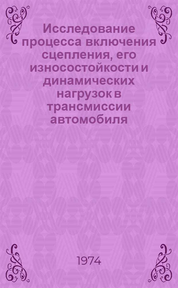 Исследование процесса включения сцепления, его износостойкости и динамических нагрузок в трансмиссии автомобиля : Автореф. дис. на соиск. учен. степени канд. техн. наук : (05.05.13)