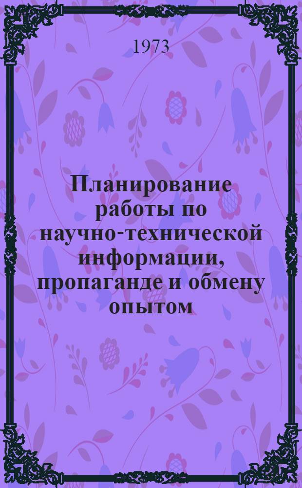 Планирование работы по научно-технической информации, пропаганде и обмену опытом
