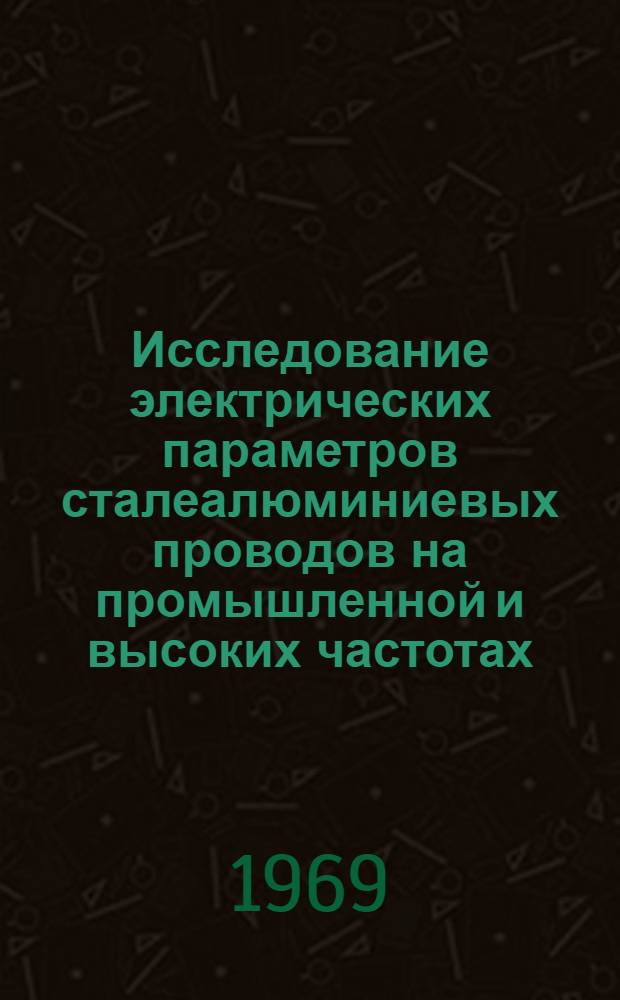 Исследование электрических параметров сталеалюминиевых проводов на промышленной и высоких частотах : Автореферат дис. на соискание учен. степени канд. техн. наук : (276)