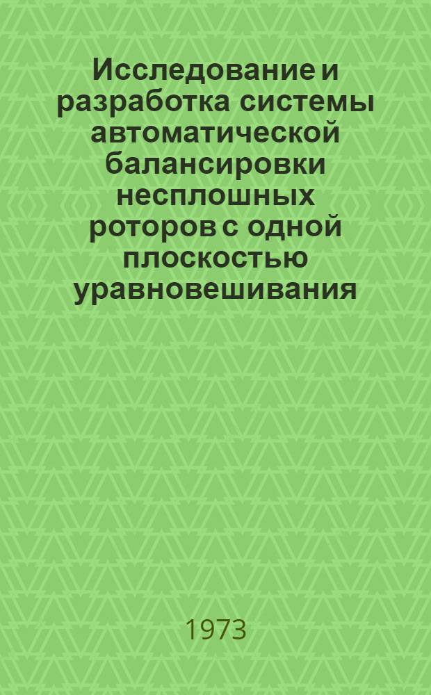 Исследование и разработка системы автоматической балансировки несплошных роторов с одной плоскостью уравновешивания : Автореф. дис. на соиск. учен. степени канд. техн. наук