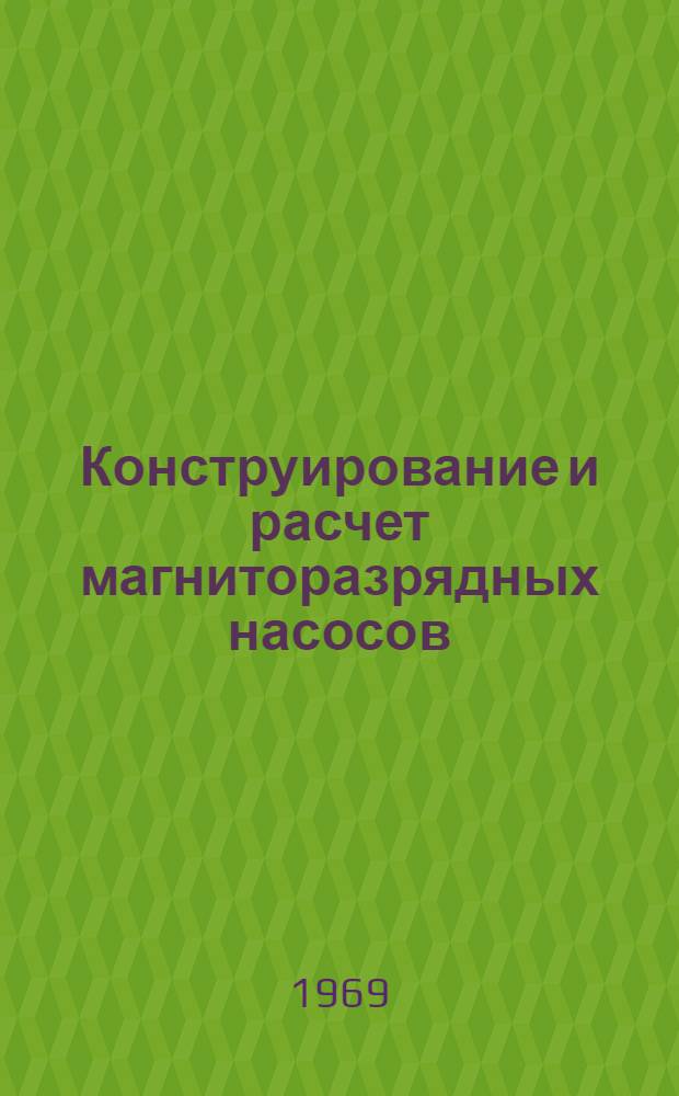 Конструирование и расчет магниторазрядных насосов