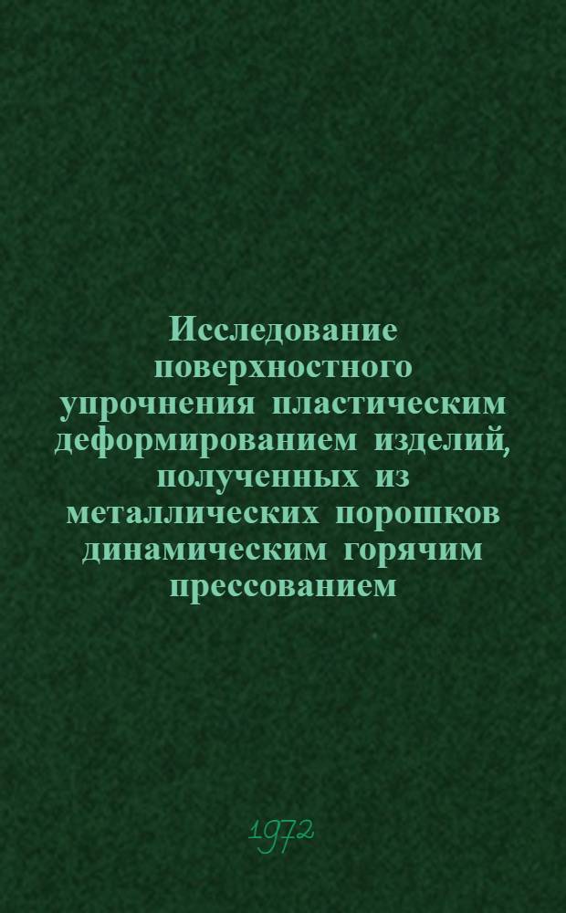 Исследование поверхностного упрочнения пластическим деформированием изделий, полученных из металлических порошков динамическим горячим прессованием : Автореф. дис. на соиск. учен. степени канд. техн. наук : (16.01)
