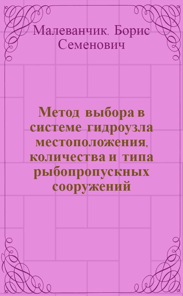 Метод выбора в системе гидроузла местоположения, количества и типа рыбопропускных сооружений, разработка и исследование их передвижных конструкций : Автореф. дис. на соиск. учен. степени канд. техн. наук : (05.23.07)