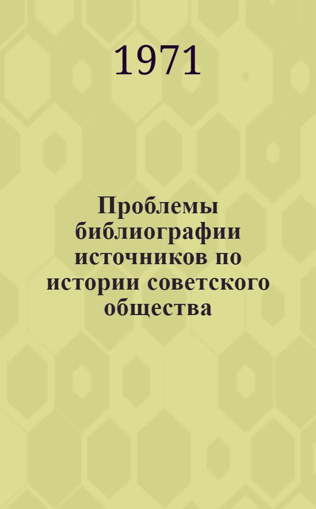 Проблемы библиографии источников по истории советского общества : Автореф. дис. на соиск. учен. степени канд. пед. наук