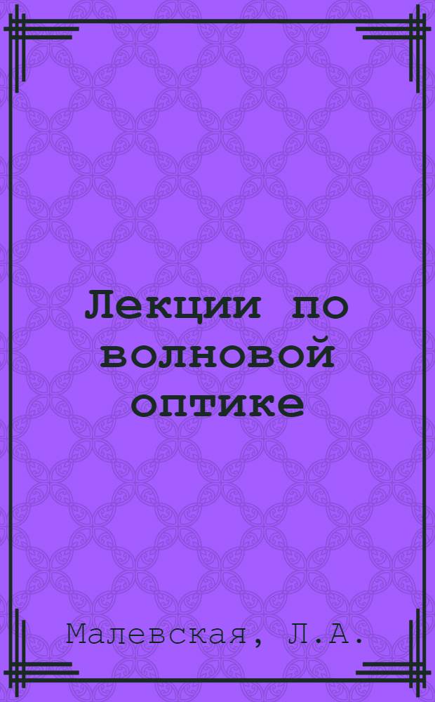 Лекции по волновой оптике