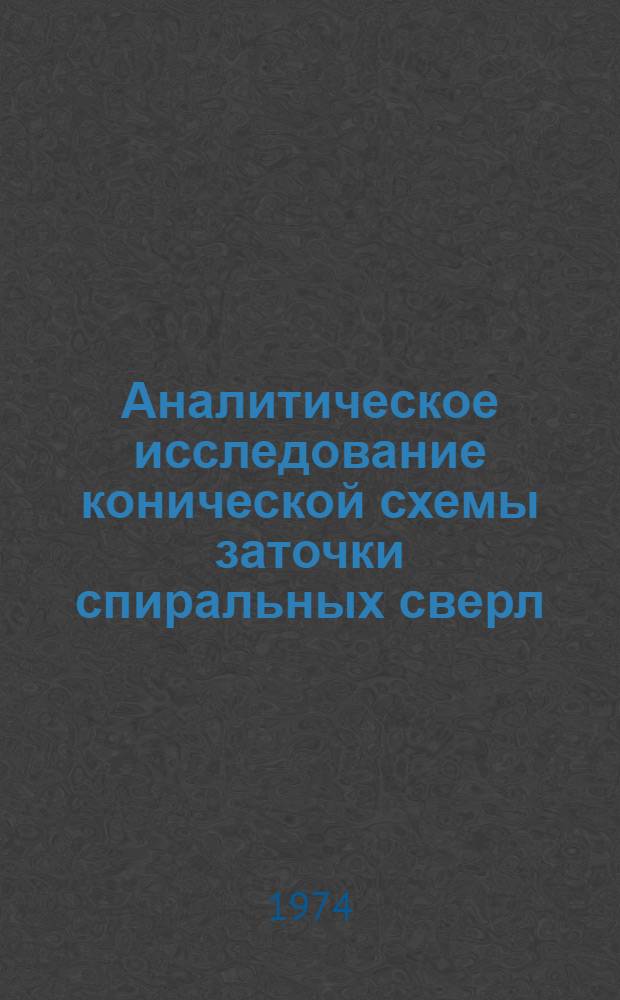 Аналитическое исследование конической схемы заточки спиральных сверл : Тезисы докл..
