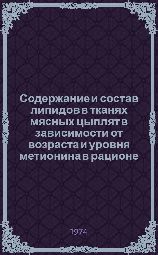 Содержание и состав липидов в тканях мясных цыплят в зависимости от возраста и уровня метионина в рационе : Автореф. дис. на соиск. учен. степени канд. биол. наук : (03.00.04)
