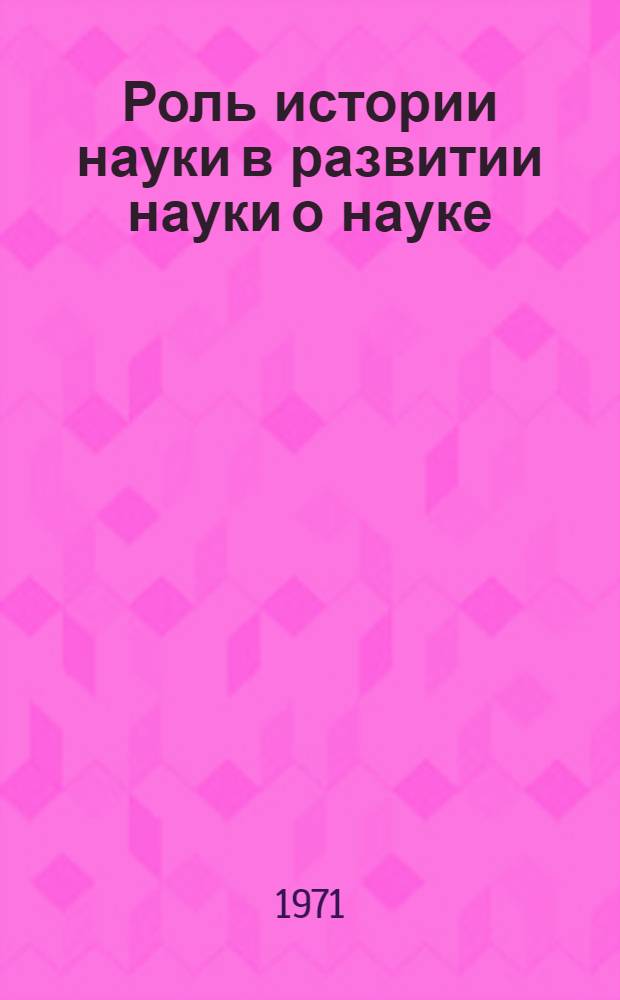 Роль истории науки в развитии науки о науке