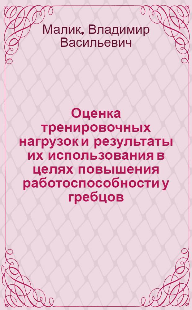 Оценка тренировочных нагрузок и результаты их использования в целях повышения работоспособности у гребцов : Автореф. дис. на соиск. учен. степени канд. пед. наук : (13.00.04)