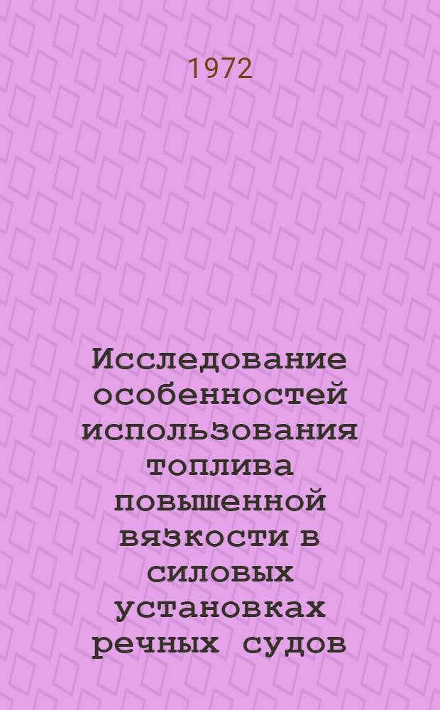 Исследование особенностей использования топлива повышенной вязкости в силовых установках речных судов : Автореф. дис. на соискание учен. степени канд. техн. наук : (224)