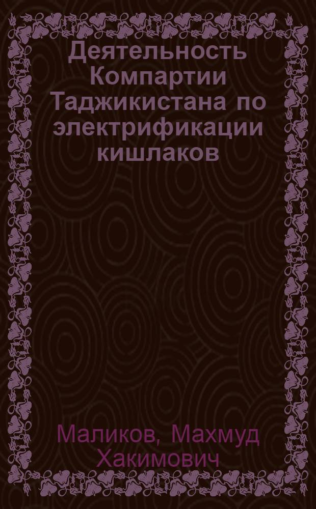 Деятельность Компартии Таджикистана по электрификации кишлаков (1956-1965 г.) : Автореф. дис. на соиск. учен. степени канд. ист. наук : (07.00.01)
