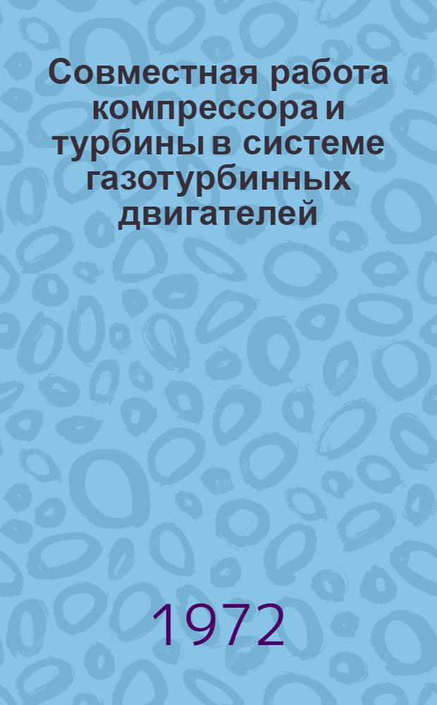 Совместная работа компрессора и турбины в системе газотурбинных двигателей : Лекция