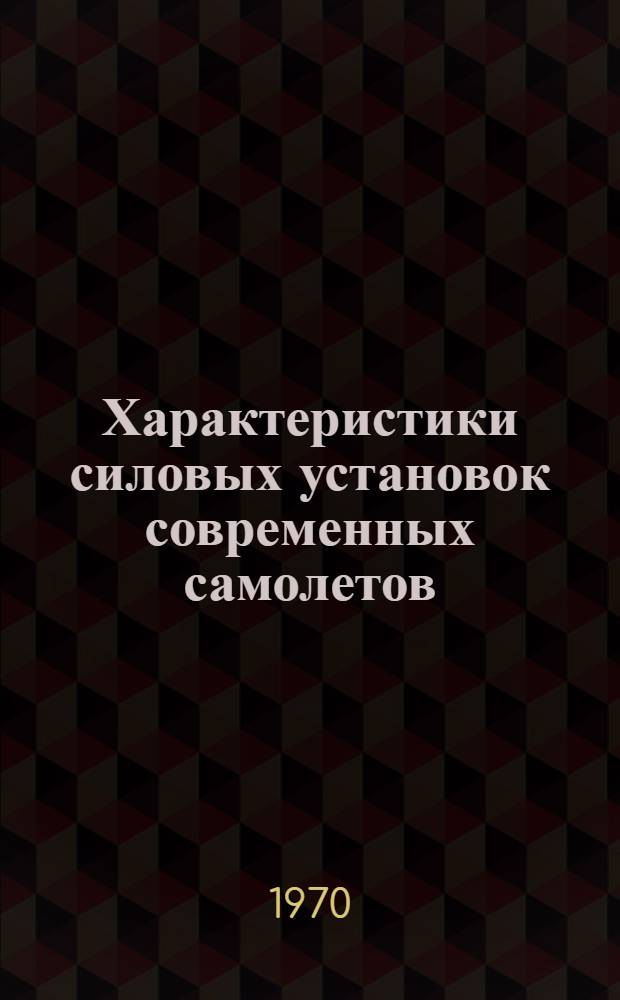 Характеристики силовых установок современных самолетов : Лекция