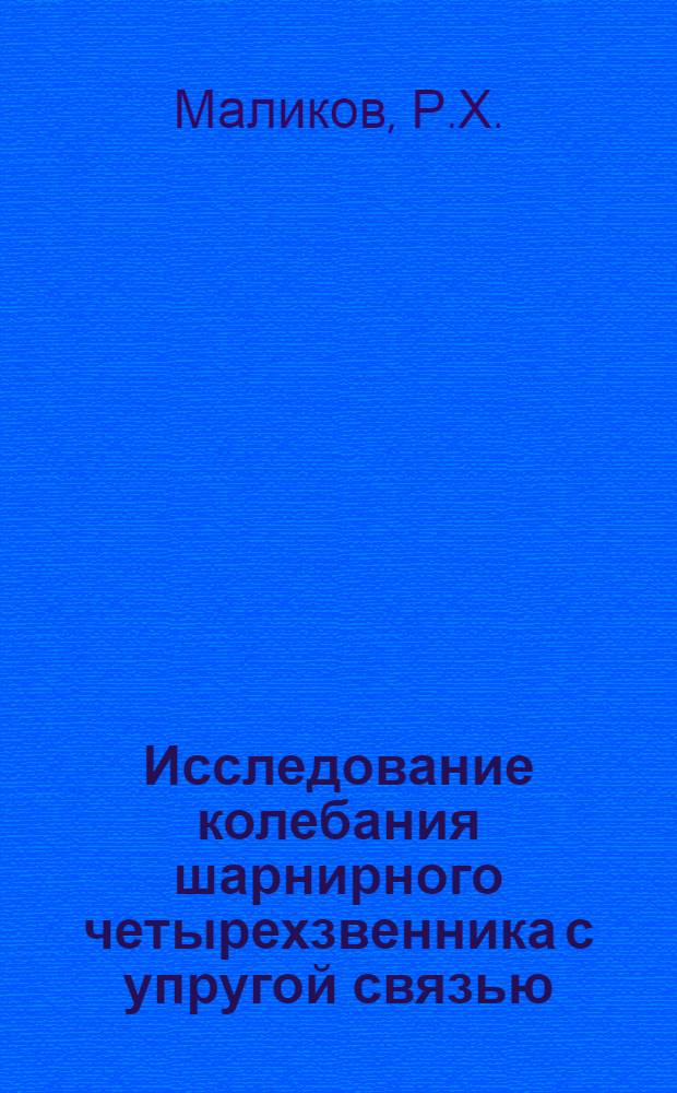 Исследование колебания шарнирного четырехзвенника с упругой связью : Автореф. дис. на соискание учен. степени канд. техн. наук : (021)
