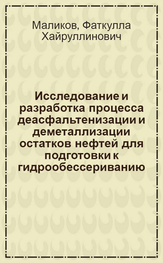 Исследование и разработка процесса деасфальтенизации и деметаллизации остатков нефтей для подготовки к гидрообессериванию : Автореф. дис. на соиск. учен. степени канд. техн. наук