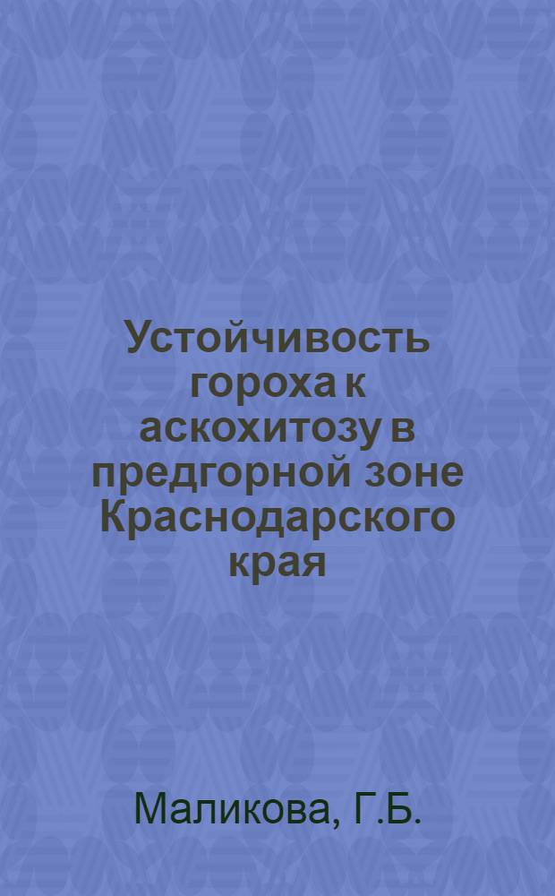Устойчивость гороха к аскохитозу в предгорной зоне Краснодарского края : Автореф. дис. на соискание учен. степени канд. с.-х. наук : (534)