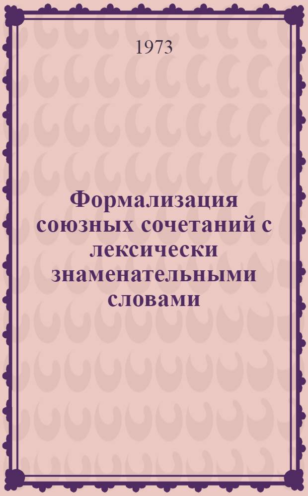 Формализация союзных сочетаний с лексически знаменательными словами : Автореф. дис. на соиск. учен. степени канд. филол. наук : (10.02.01)