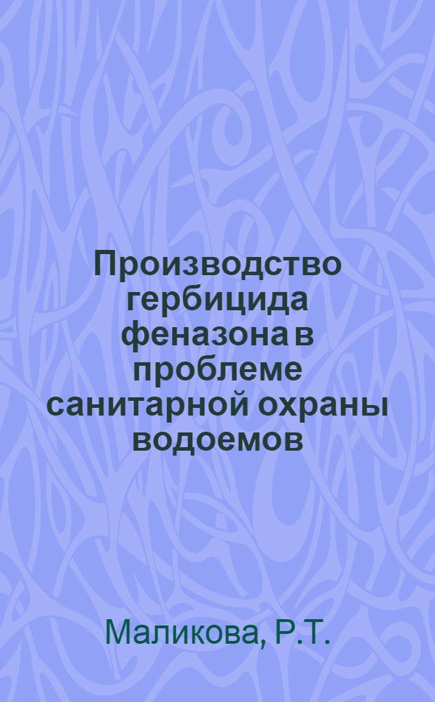 Производство гербицида феназона в проблеме санитарной охраны водоемов : Автореф. дис. на соиск. учен. степени канд. мед. наук