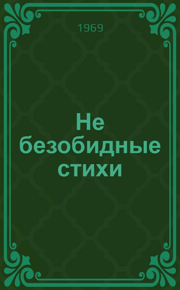 Не безобидные стихи