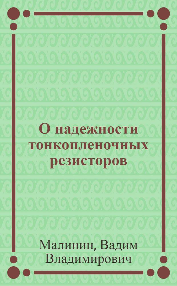 О надежности тонкопленочных резисторов