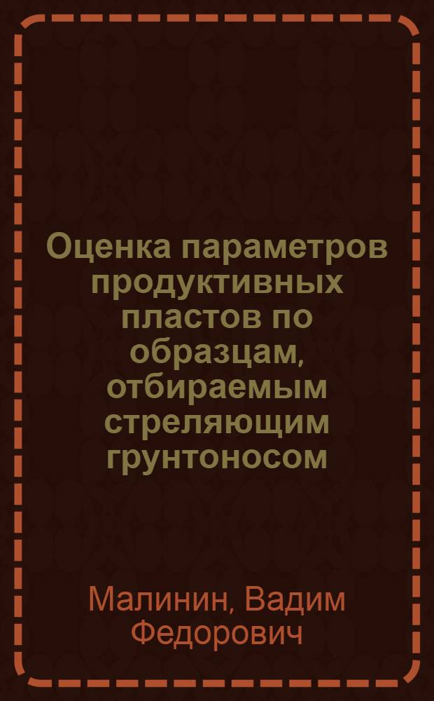 Оценка параметров продуктивных пластов по образцам, отбираемым стреляющим грунтоносом : Автореф. дис. на соиск. учен. степени канд. геол.-минерал. наук : (04.00.17)
