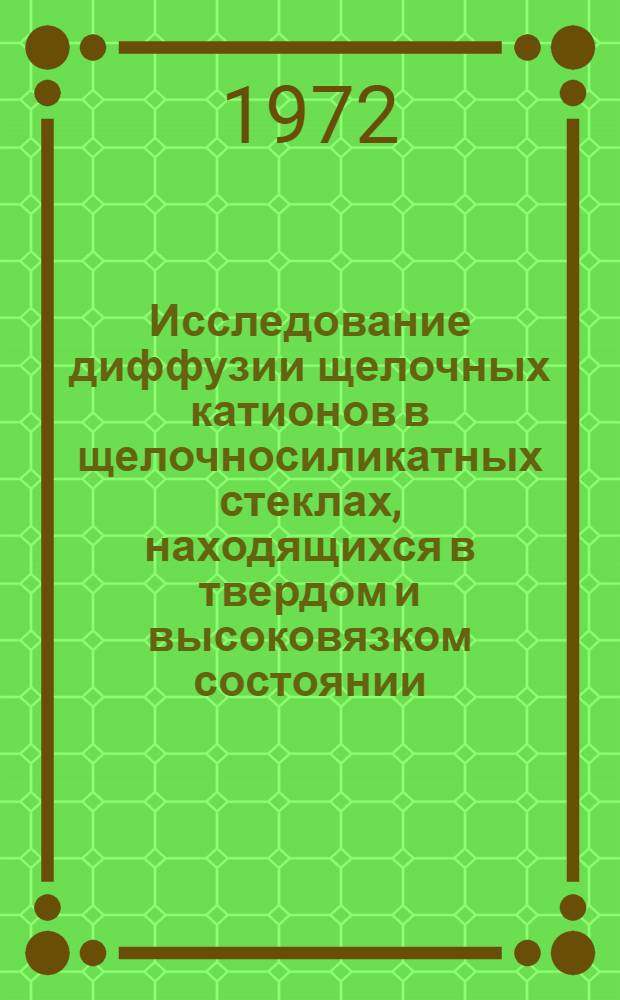 Исследование диффузии щелочных катионов в щелочносиликатных стеклах, находящихся в твердом и высоковязком состоянии : Автореф. дис. на соискание учен. степени канд. хим. наук : (073)