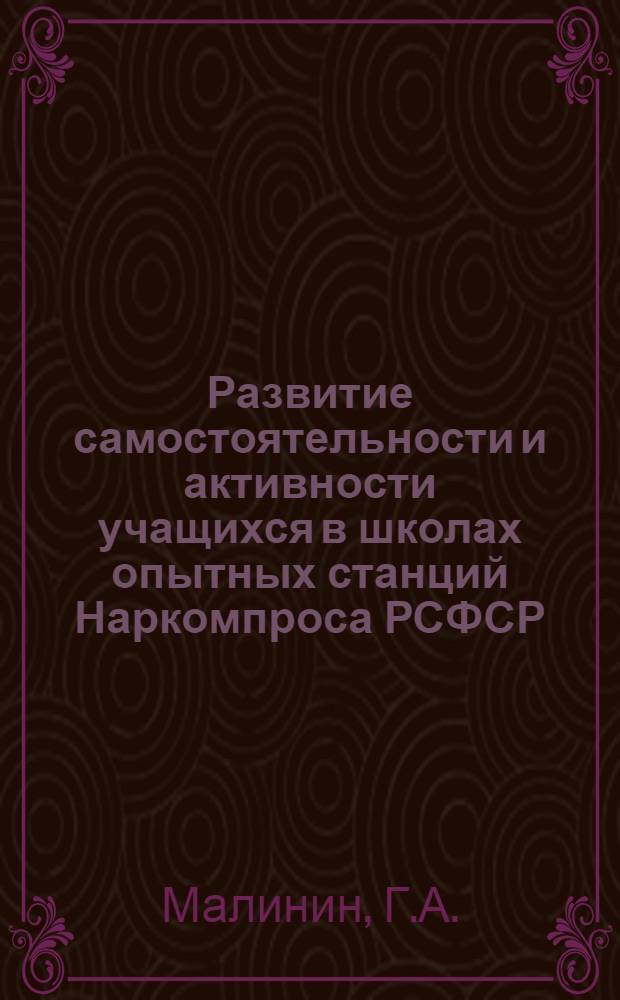 Развитие самостоятельности и активности учащихся в школах опытных станций Наркомпроса РСФСР (1919-1937) : Автореф. дис. на соискание учен. степени канд. пед. наук : (730)