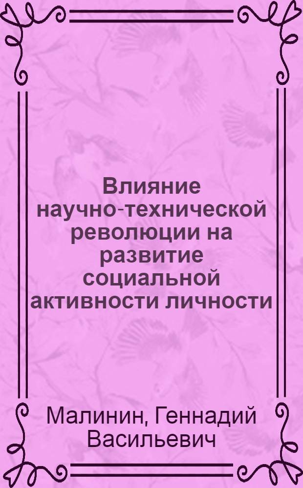 Влияние научно-технической революции на развитие социальной активности личности : Автореф. дис. на соиск. учен. степени канд. филос. наук : (09.00.02)