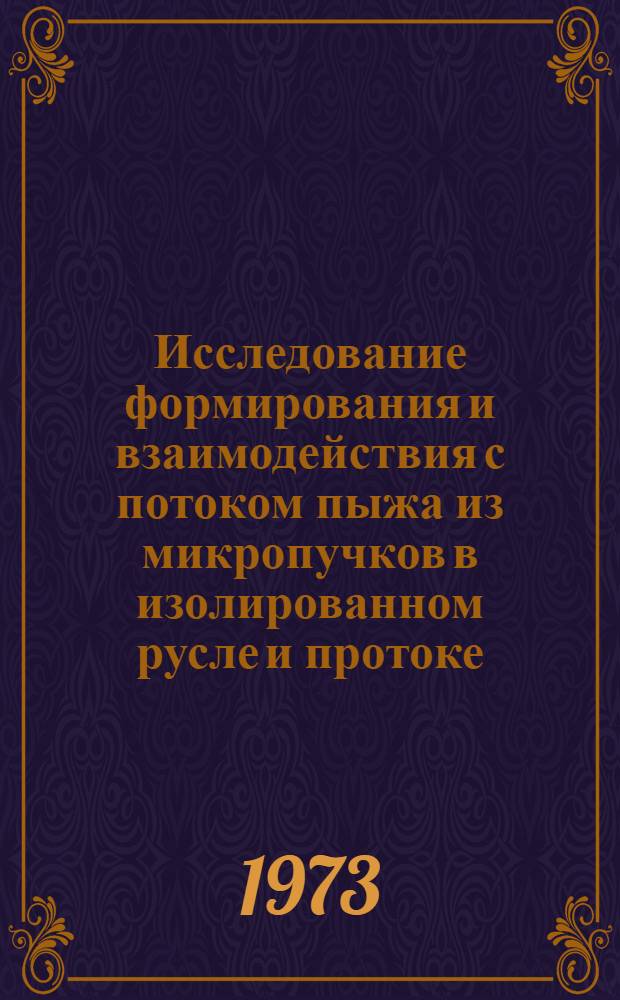 Исследование формирования и взаимодействия с потоком пыжа из микропучков в изолированном русле и протоке : Автореф. дис. на соиск. учен. степени канд. техн. наук : (05.21.01)