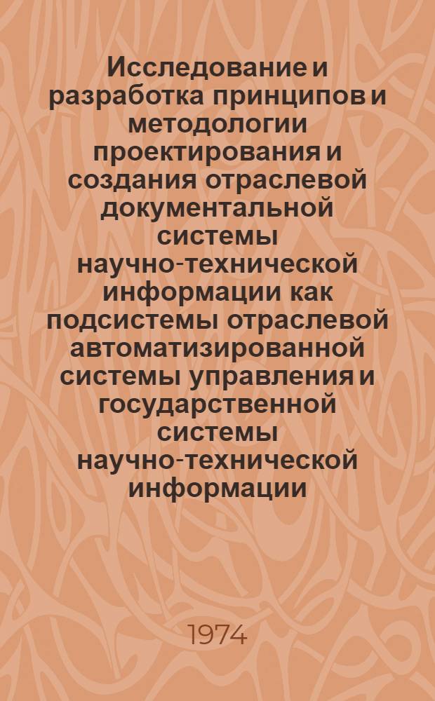 Исследование и разработка принципов и методологии проектирования и создания отраслевой документальной системы научно-технической информации как подсистемы отраслевой автоматизированной системы управления и государственной системы научно-технической информации : Автореф. дис. на соиск. учен. степени канд. техн. наук