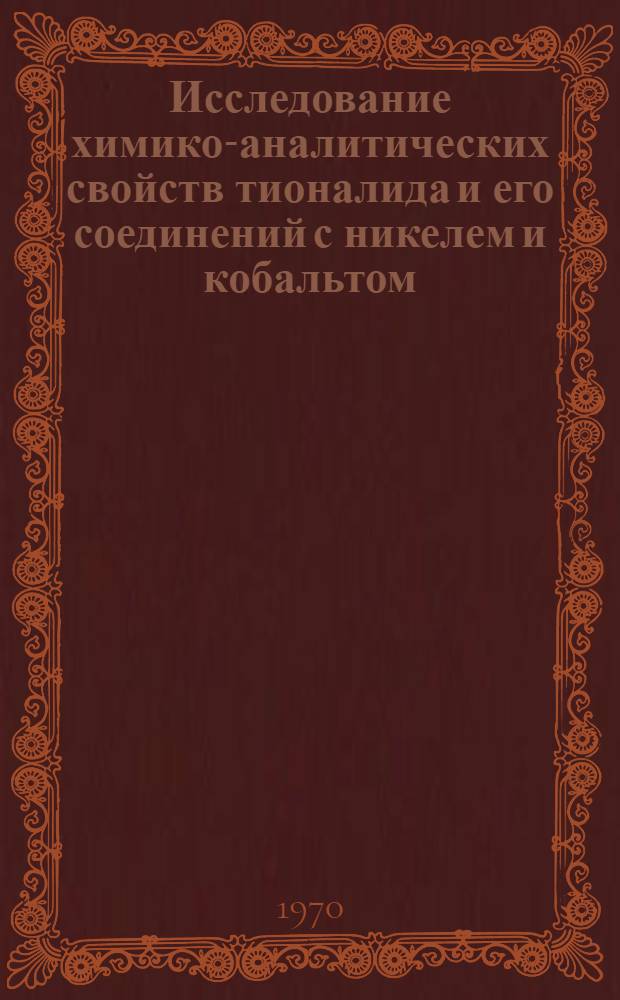 Исследование химико-аналитических свойств тионалида и его соединений с никелем и кобальтом : Автореф. дис. на соискание учен. степени канд. хим. наук : (02.071)