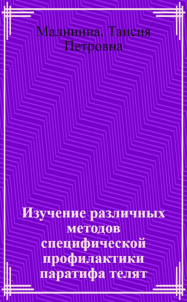 Изучение различных методов специфической профилактики паратифа телят : Автореф. дис. на соискание учен. степени канд. вет. наук : (803)