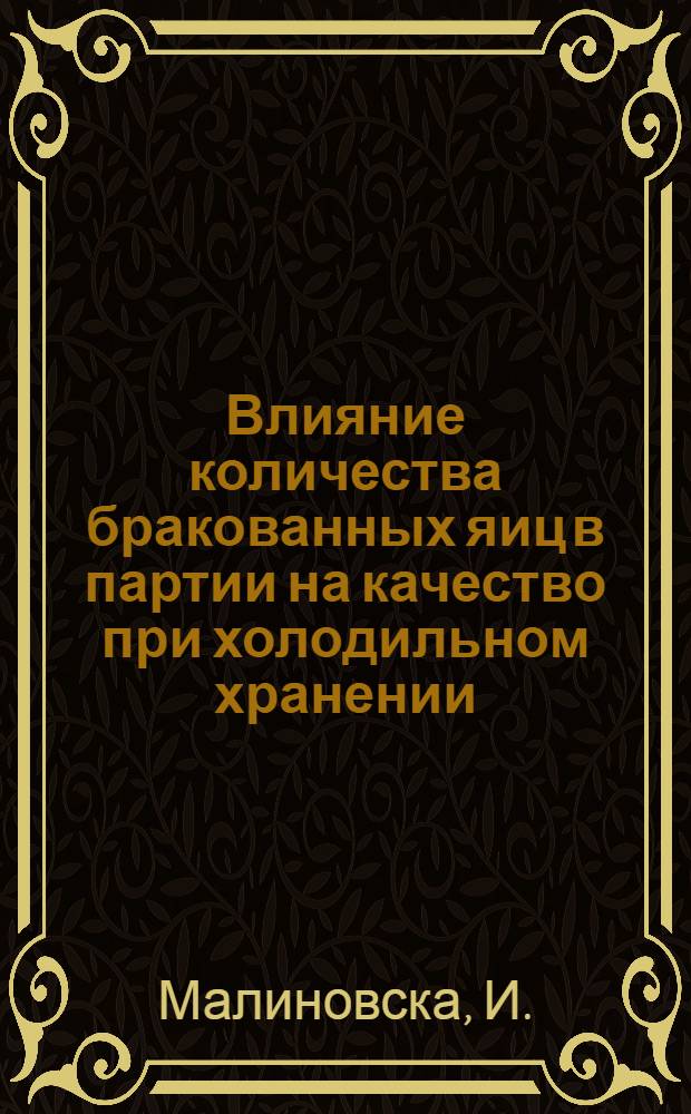 Влияние количества бракованных яиц в партии на качество при холодильном хранении