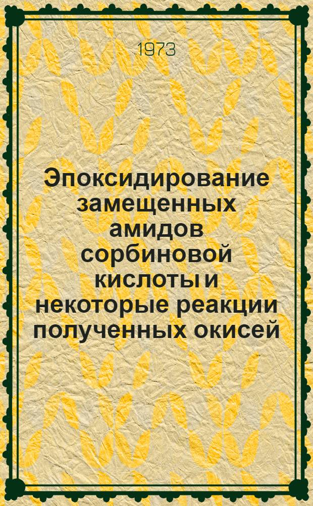 Эпоксидирование замещенных амидов сорбиновой кислоты и некоторые реакции полученных окисей : Автореф. дис. на соиск. учен. степени канд. хим. наук : (02.00.03)