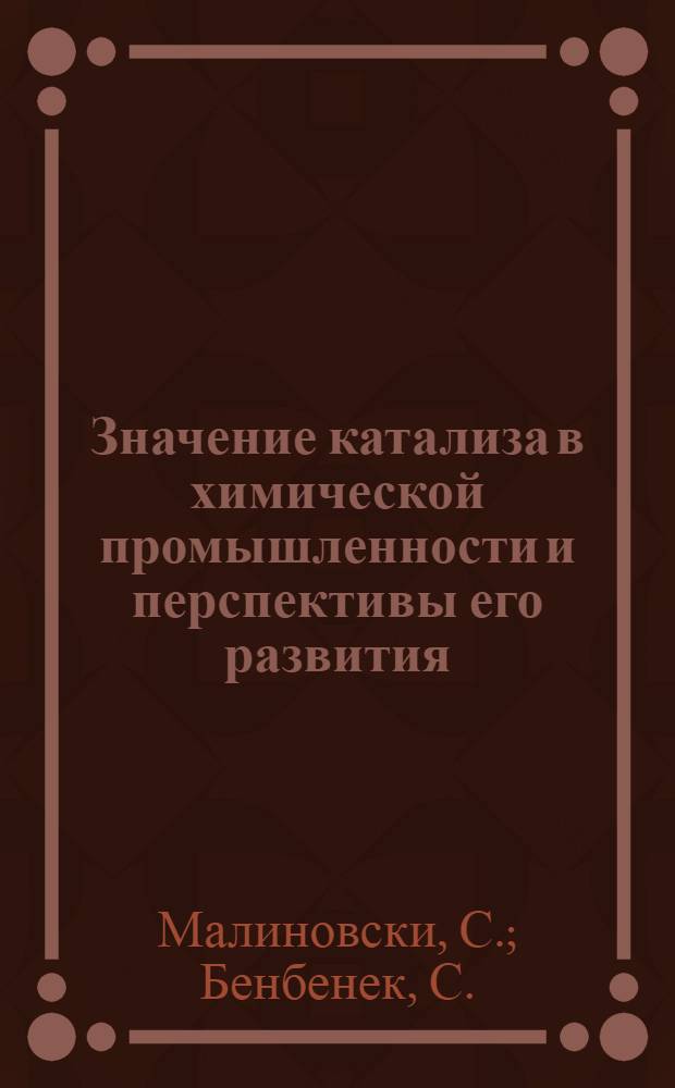 Значение катализа в химической промышленности и перспективы его развития