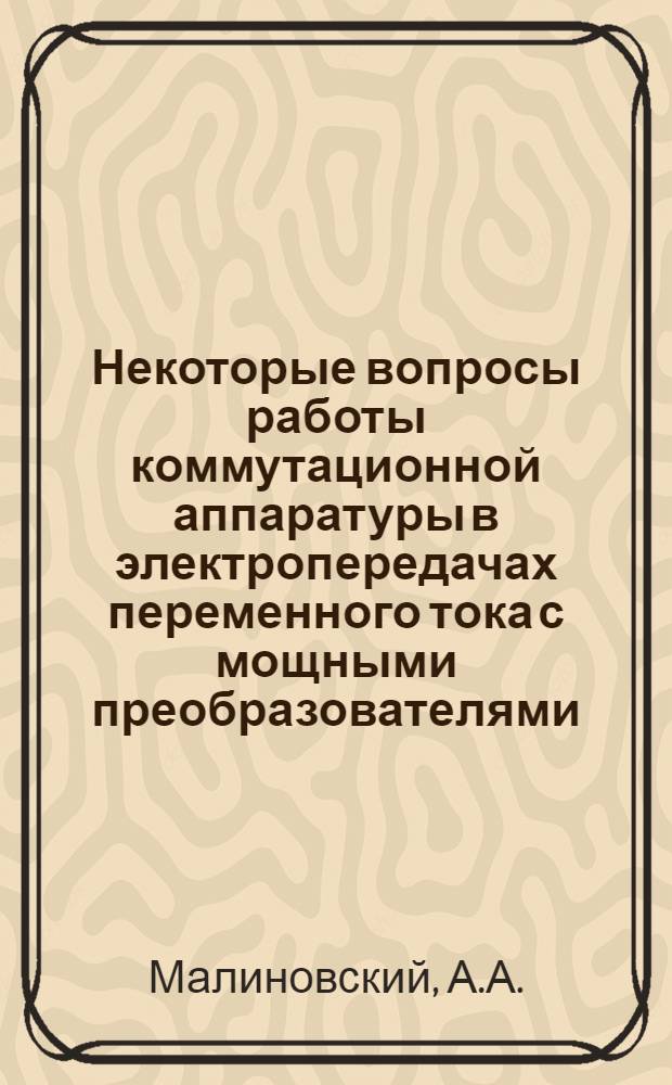 Некоторые вопросы работы коммутационной аппаратуры в электропередачах переменного тока с мощными преобразователями : Автореф. дис. на соискание учен. степени канд. техн. наук : (275)