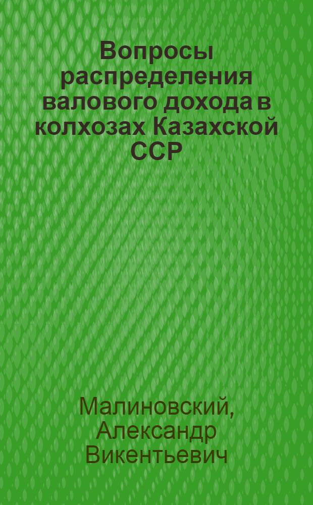 Вопросы распределения валового дохода в колхозах Казахской ССР : Автореф. дис. на соиск. учен. степени канд. экон. наук : (08.00.05)