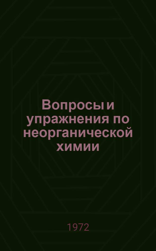 Вопросы и упражнения по неорганической химии