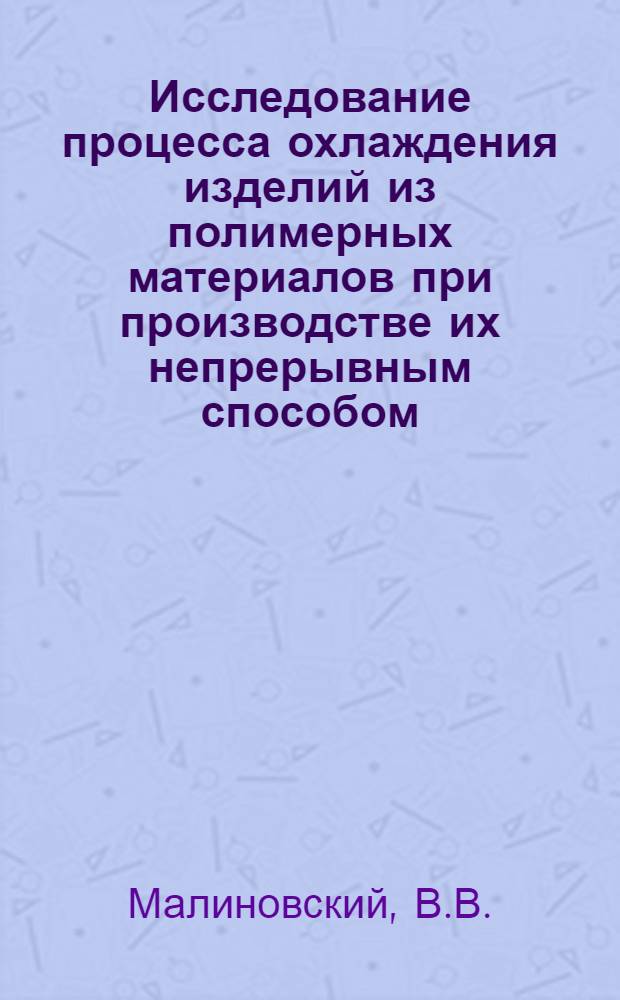 Исследование процесса охлаждения изделий из полимерных материалов при производстве их непрерывным способом : Автореф. дис. на соискание учен. степени канд. техн. наук : (176)