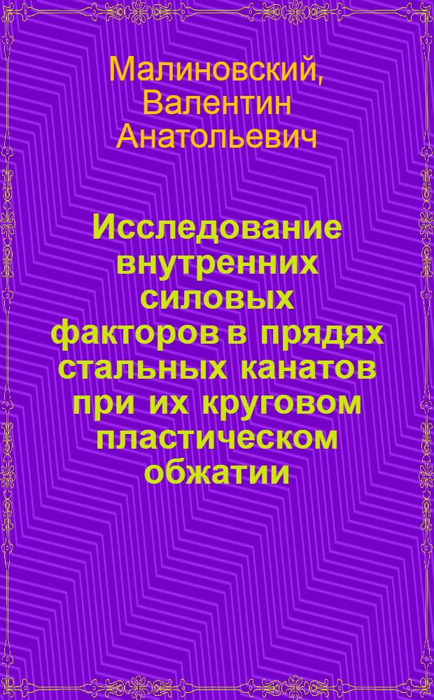 Исследование внутренних силовых факторов в прядях стальных канатов при их круговом пластическом обжатии : Автореф. дис. на соиск. учен. степени канд. техн. наук : (186)