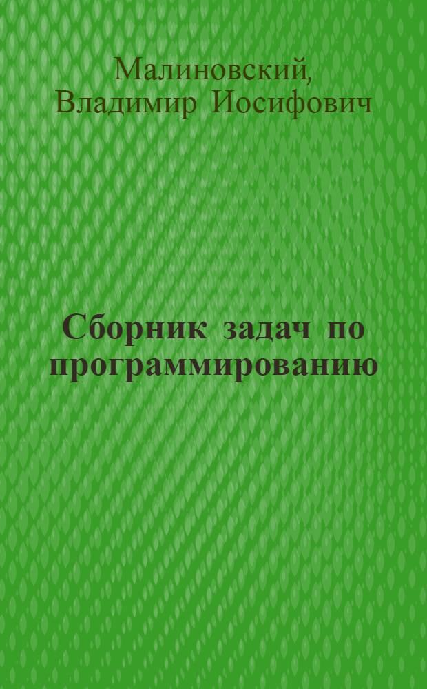 Сборник задач по программированию : Метод. разработка