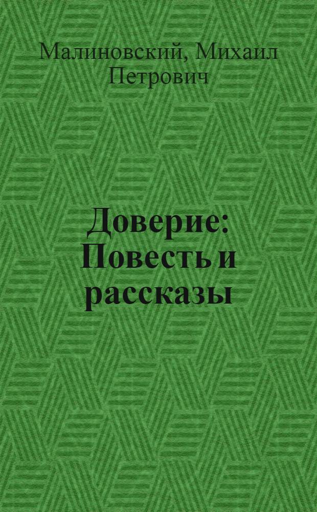 Доверие : Повесть и рассказы
