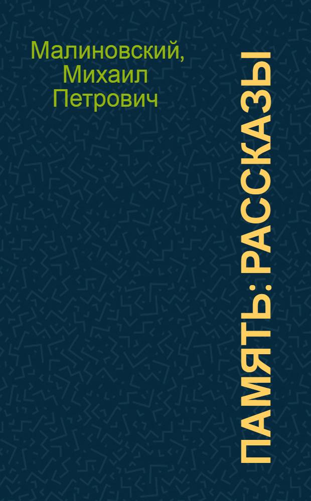 Память : Рассказы