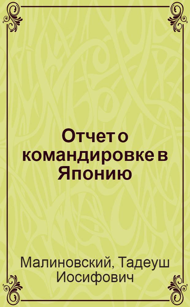Отчет о командировке в Японию : Для участия в работе IX Междунар. конгресса кристаллографов, Япония, 24 авг. - 9 сент. 1972 г.