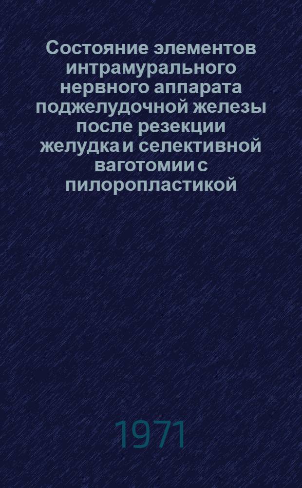 Состояние элементов интрамурального нервного аппарата поджелудочной железы после резекции желудка и селективной ваготомии с пилоропластикой (экспериментально-морфологическое исследование) : Автореф. дис. на соиск. учен. степени канд. мед. наук